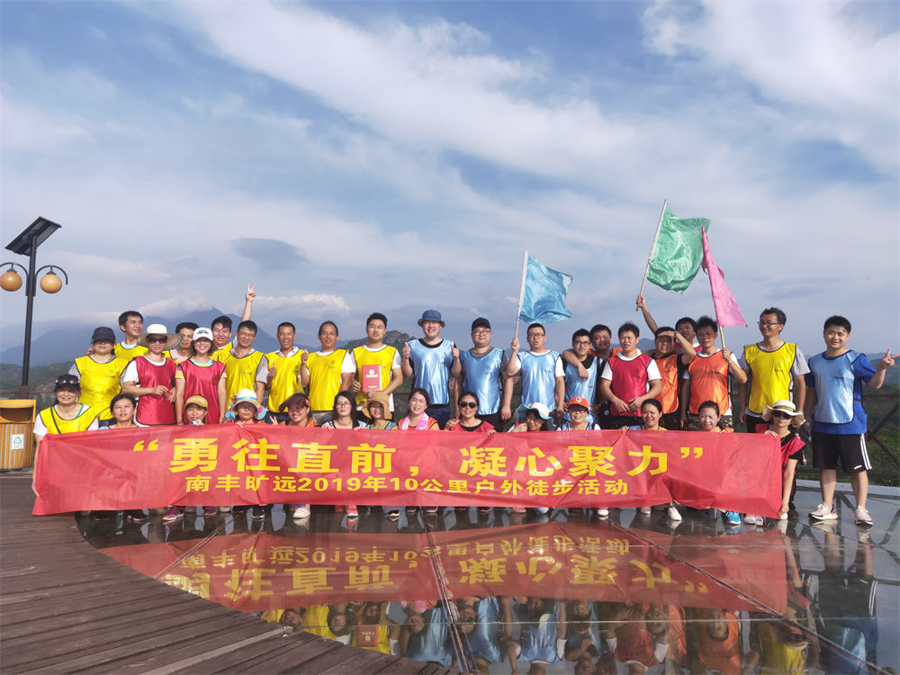 南豐曠遠(yuǎn)2019年“勇往直前，‘凝心聚力” 戶外徒步活動圓滿落幕